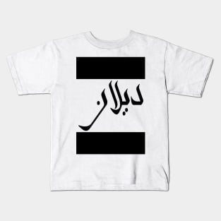 Dylan in Cat/Farsi/Arabic Kids T-Shirt